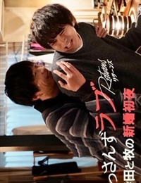 Ossan's Love Returns Spin-off Drama: Haruta to Maki no Shinkon Shoya